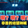 该我向世界发送这段绝望的影像了，那我问你，我的呢我的呢？_地下城与勇士
