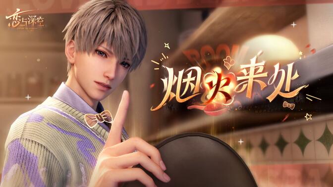 「沈星回·烟火来处」PV公开——本次家庭火锅底料将由沈星回亲手烹炒，有自信味道不输兔咪火锅。