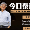 #今日泰语 第14讲 讲解词汇มันส์ Up-to-Date Thailand系列视频公开课