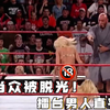 WWE女子撕衣大赛太逗了，看到最后竟然有十八禁福利