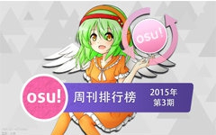 osu!周刊排行榜2015年第3期哔哩哔哩 (゜゜)つロ 干杯~bilibili