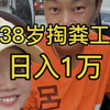 38岁掏粪工日入1万，收入高过博士，对此你怎么看