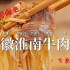 【徽文化传播】淮南牛肉汤和这个bgm搭配真的绝了！！谁看了不垂涎欲滴！