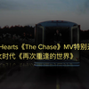 Hearts2Hearts《The Chase》MV特别开始的开始，翻版少女时代《再次重逢的世界》 AI配音版