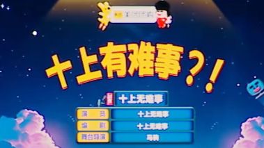 《十上有难事？！》十上无难事