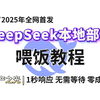 DeepSeek本地部署大模型分享给局域网其他用户使用,DeepSeek使用教程