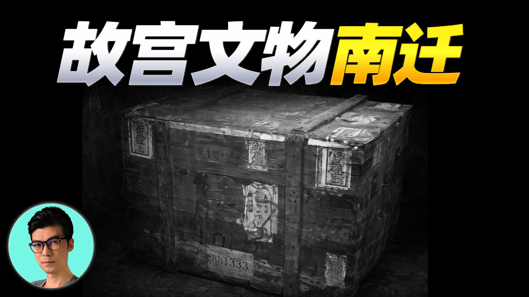 人类伟大文物迁移史：1933-1945年故宫文物南迁史