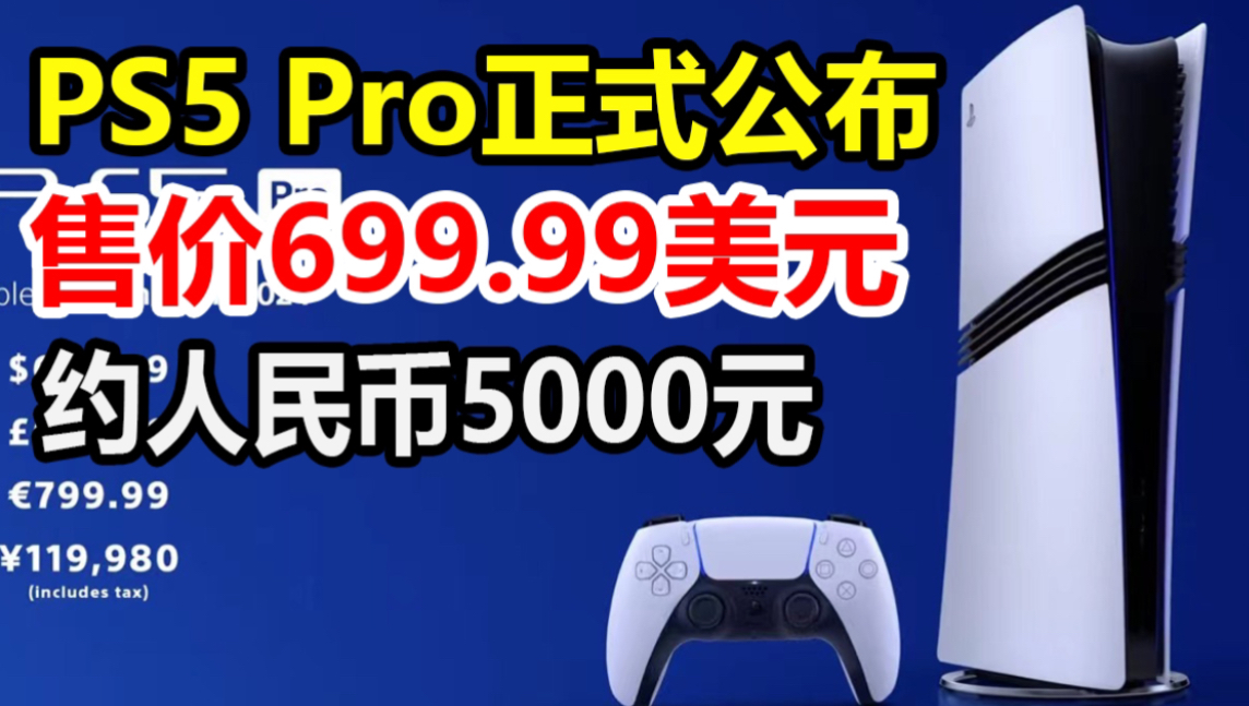 索尼PS5 Pro正式公布,11月7日正式发售 699.99美元(约合人民币5000元)哔哩哔哩bilibili