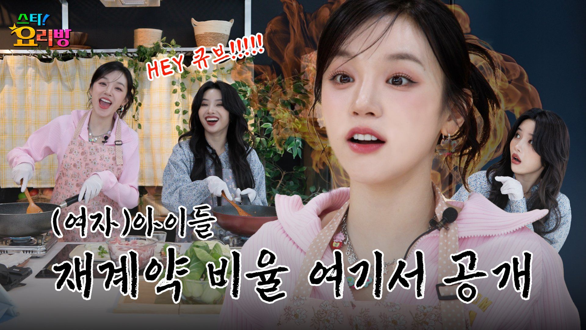 CC中字 【田小娟】 250122 卷饼🌯 《明星！料理房》EP.02｜嘉宾：雨琦