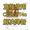 国内直接使用ChatGPT，成功解决ChatGPT官网降智问题，ChatGPT4o、o1、Canvas随便用