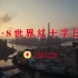 上海市红十字会-2020版世界红十字日宣传片