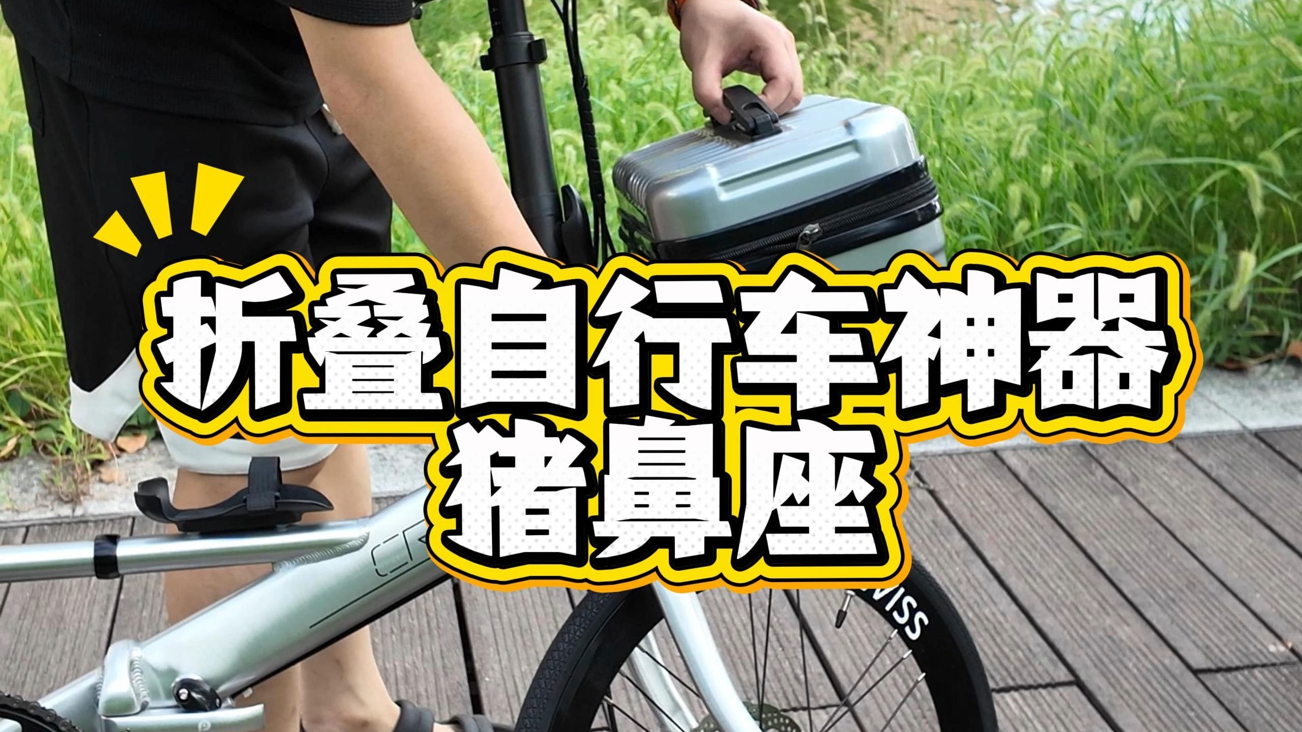 折叠自行车神器“猪鼻座”