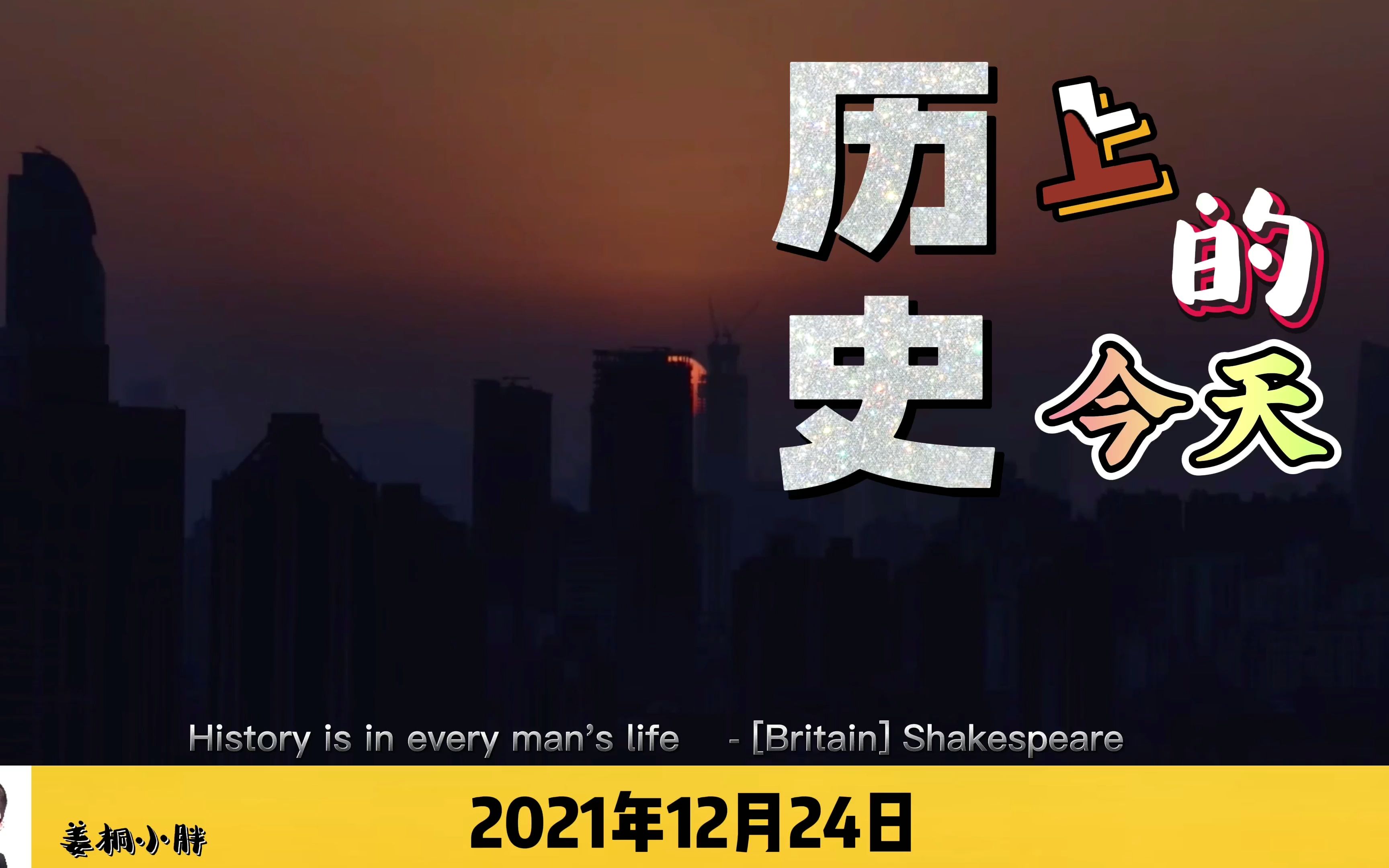 活动作品2021年12月24日历史上的今天