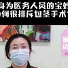 身为医务人员的宝妈，为何很排斥包茎手术