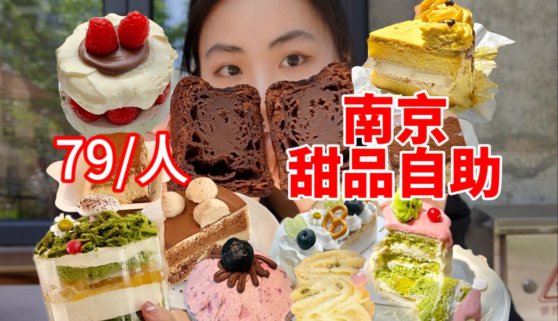 南京也有甜品自助了！！79元/位，动物奶油吸到爽！各类甜品不限量随便吃！