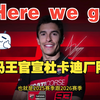 Here we go!!!!马王官宣杜卡迪厂队!!明年红狗咬红狗了！哈哈哈