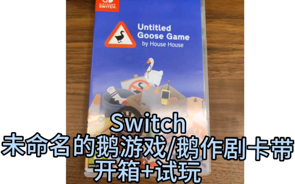 [Switch]萌新第一张卡带 未命名的鹅游戏/鹅作剧开箱+试玩
