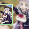 【HiRes 48kHz/24bit】Flower Ring - ルールーシー=ルー(CV.下地 紫野)&ティア(CV.洲崎 綾) 异世界悠闲农家