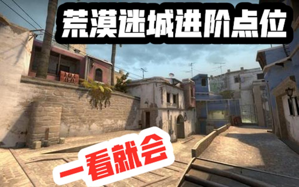 csgo荒漠迷城mirage进阶点位