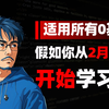 【2025/2/15】AI大模型教程，零基础入门到精通（附项目实战