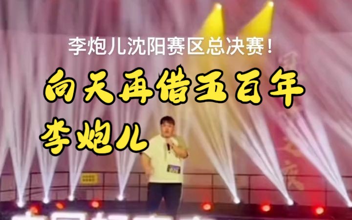 【中国好声音】李炮儿向天再借五百年哔哩哔哩bilibili