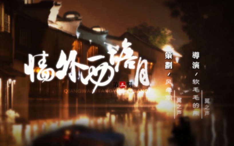 中抓.BL】个人民国耽美广播剧《墙外西塘月》