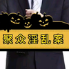 聚众淫乱案。知法懂法守法用法，别让不懂法害了你。 #法外狂徒张三 #罗翔说刑法 #罗翔