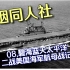 【卧烟社】第8期 碧海蓝天太平洋：二战美国海军航母战记（下）