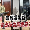 黑丝不等于俗气 不同风格高级感黑丝穿搭