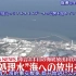 【中日双语】日媒报道，日本开始正式排放核污水。
