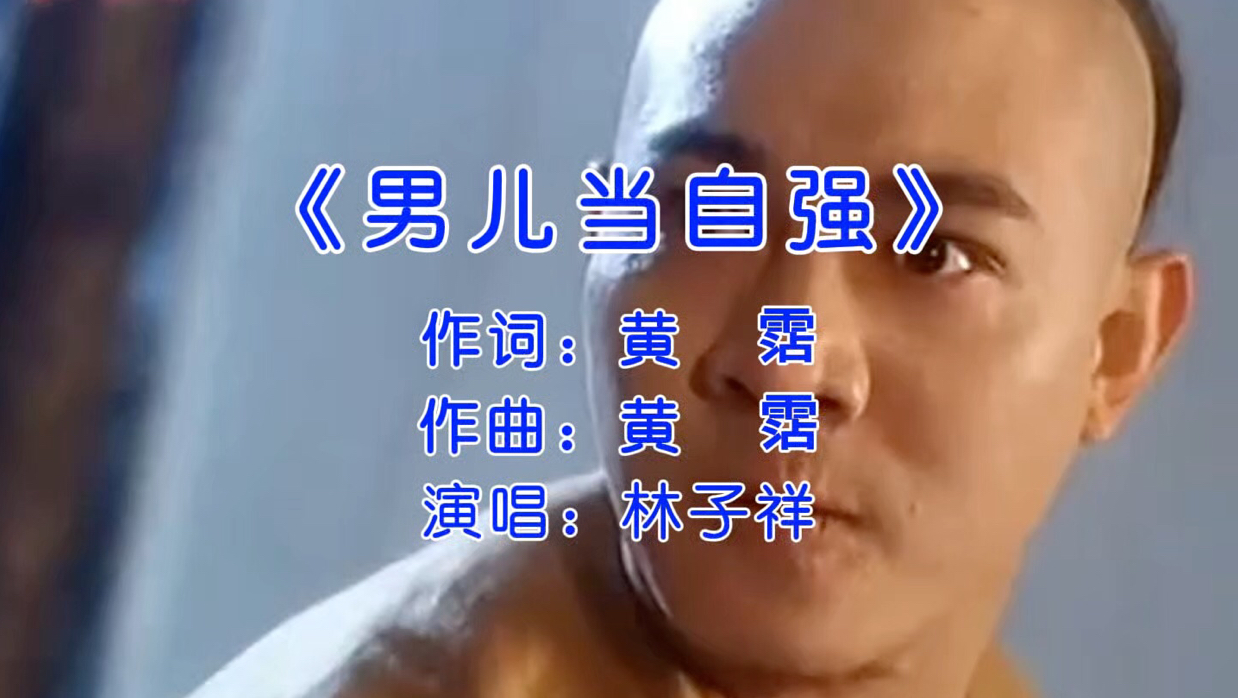 林子祥经典歌曲《男儿当自强》