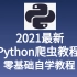 2021最新Pyhon爬虫教程 零基础自学教程