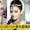 盘点全球公认十大女星颜值排行，中国仅有一位上榜，个个闭月羞花