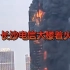 长沙电信大楼大火?
