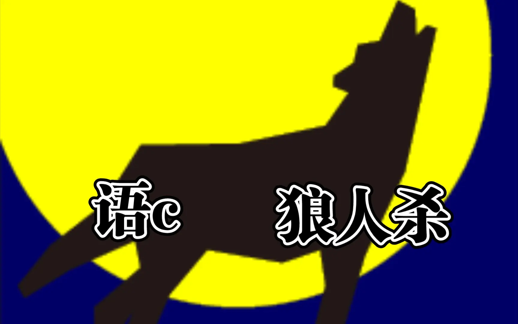 【月下人狼】一个可以同时满足语c和狼人杀的网站