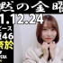 2021.12.24 FM FUJI 沉默的金曜日  弓木奈於 #61