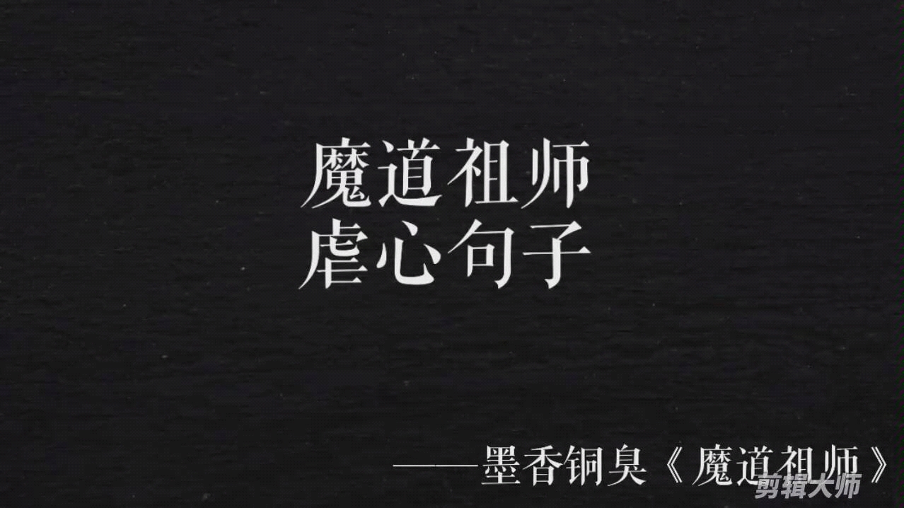 魔道祖师虐心句子