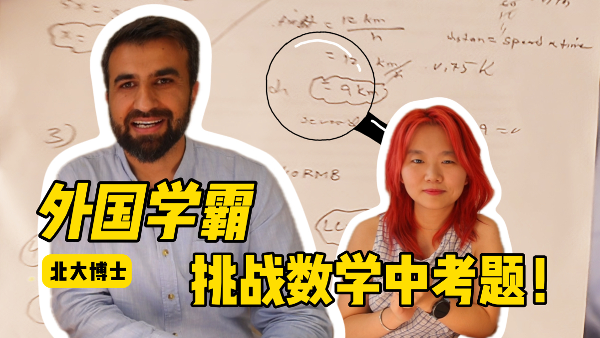 中国学生的数学有多难？我让外国学霸做了套中考数学题...