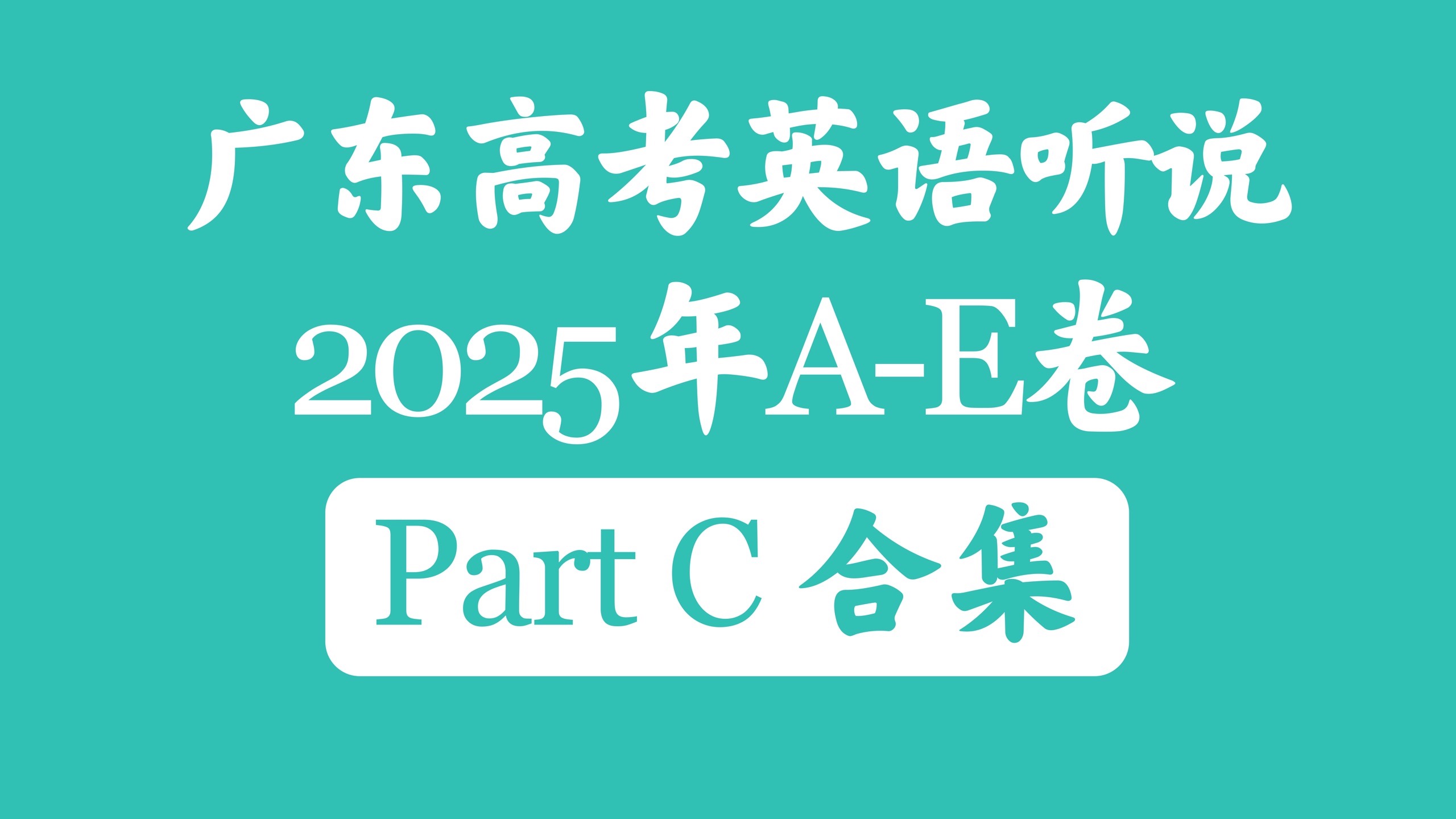 2025年广东高考英语听说Part C合集｜带字幕·标记重点·故事复述