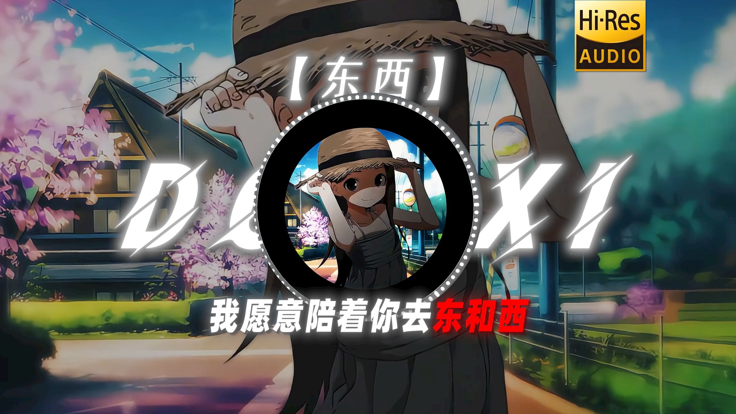 【东西】|”我愿意陪着你去东和西“