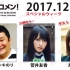 2017.12.11 文化放送 「Recomen!」（22時~）欅坂46・菅井友香、尾関梨香