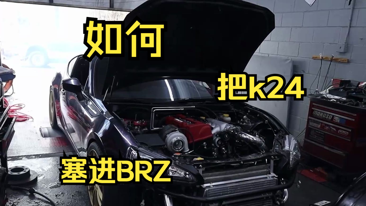 【自制中英双语字幕】如何把k系列发动机放到你的brz里（先看这个）How to KSwap YOUR BRZ-FRS (Watch This First)