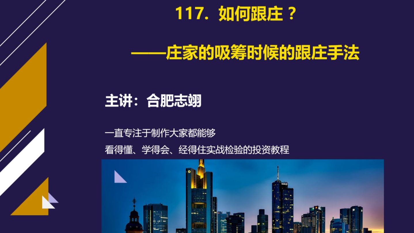 117、如何跟庄——庄家吸筹时候的跟庄策略？