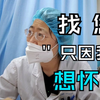 找您就是为了怀孕