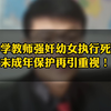 小学教师强奸幼女执行死刑 未成年保护再引重视
