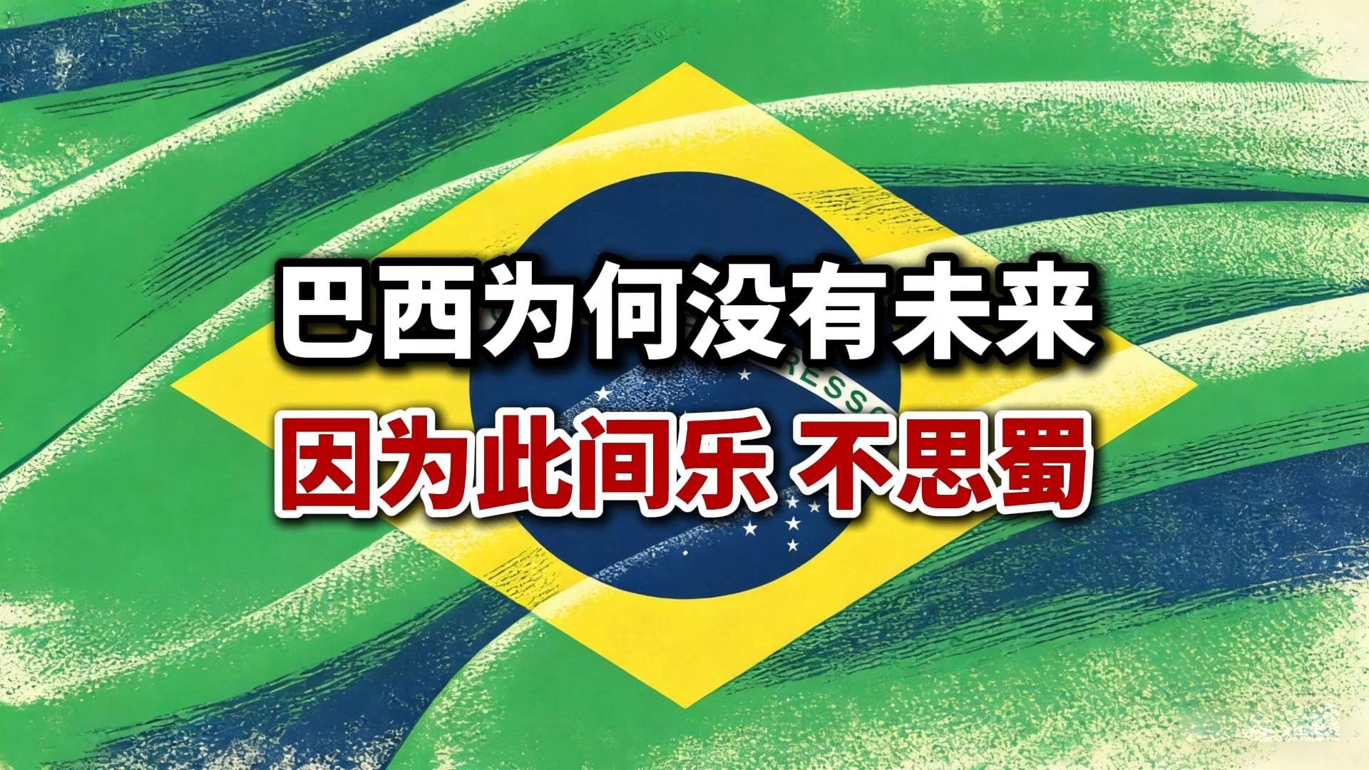 巴西为何没有未来？因为此间乐，不思蜀也