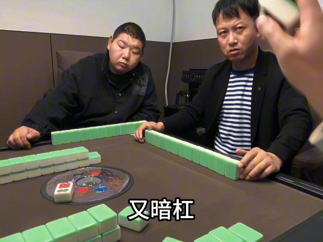 手气太好，有时候也会挨揍啊哥，一键三连
