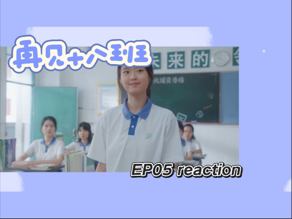 【再见十八班Re05】再给我们一次机会吧