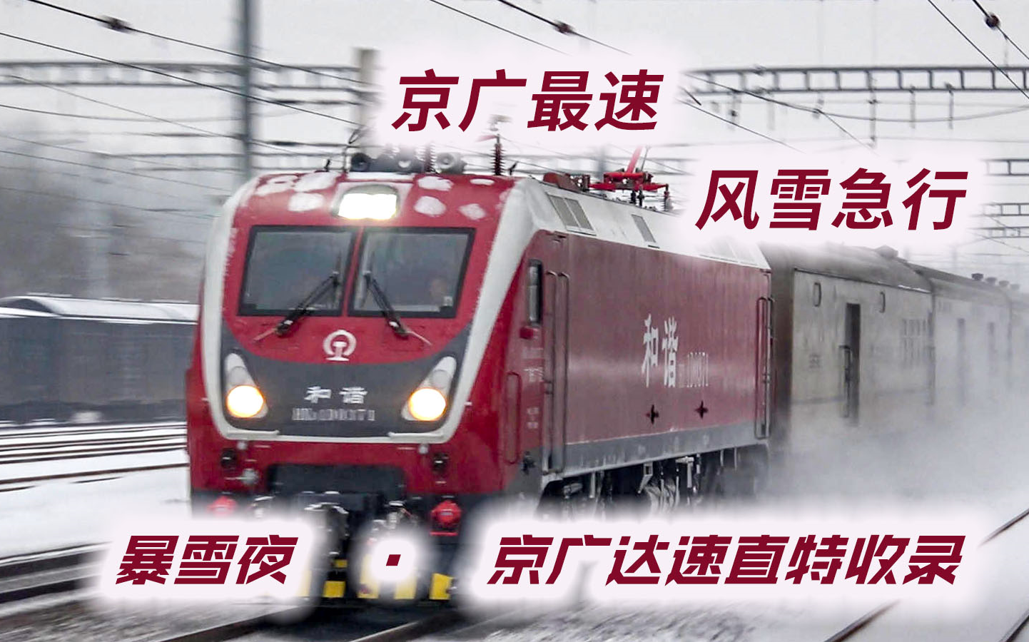 达速运行！暴雪夜，收录京广铁路直达特快列车达速通过，感受风雪扑面而来的冲击感。
