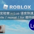 罗布乐思 Roblox 代码实验室 - Lua 语言快速入门（while / repeat-until / for 循环